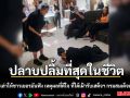 ปลื้มปิติ! หญิงไทยเล่าให้ชาวเยอรมันฟัง เหตุผลที่ดีใจ ได้เฝ้ารับเสด็จฯ กรมสมเด็จพระเทพฯ