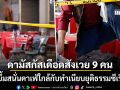 ดามัสกัสเดือด บึ้มสนั่นคาเฟ่ใกล้กับทำเนียบยุติธรรม สังเวย 9 ชีวิตเขย่าเสถียรภาพซีเรีย