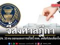 จี้ส่งศาลฎีกา อดีต สปช. 33 คน ออกแถลงการณ์ไล่บี้ กกต. เคลียร์ปมบล็อกโหวต สว.