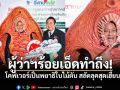 ชาวบ้านฮากลิ้ง! ผู้ว่าฯร้อยเอ็ด สลัดลุคสุดเฮี้ยบ โคฟเป็นพยาธิ เตือนชาวบ้านเลิกกินก้อยปลาดิบ