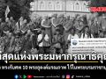 ที่สุดแห่งพระมหากรุณาธิคุณ ในหลวง ทรงรับศพ 10 พระธุดงค์มรณภาพ ไว้ในพระบรมราชานุเคราะห์