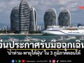 จีนประกาศรับมือฉุกเฉิน \'น้ำท่วม-พายุไต้ฝุ่น\' ใน 3 ภูมิภาคตอนใต้