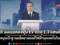 BOIเผยยอดลงทุนEVทะลุ1.3แสนล้าน หนุนเป้าฐานผลิตยานยนต์ไฟฟ้า