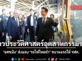 ก้าวประวัติศาสตร์อุตสาหกรรมราง ยศชนัน ส่งมอบ รถไฟไทยทำ ขบวนแรกให้ รฟท.