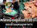 สกัดจับกระบะตู้ทึบ ซุกหนังหมูเถื่อน 720 กิโล ลอบข้ามแดนมุกดาหาร