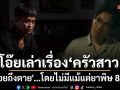 โอ๊ยเล่าเรื่อง อร่อยถึงตาย…โดยไม่มีแม้แต่ยาพิษ  ครัวสาว (Morte Cusina) 8/10