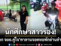 นศ.สาวร้อง! ‘สองโจรฉกพาหนะคู่ใจ’ คาลานจอดหอพักย่านลำลูกกา คลอง 8