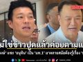 ไม่ใช่ข่าวปูดแล้วค่อยตามแก้ ณัฐพงษ์ แซะ อนุทิน เป็น มท.1 มาหลายสมัยต้องรู้เรื่อง ทุจริต