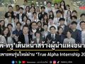 ‘ซีพี-ทรู’เดินหน้าสร้างผู้นำแห่งอนาคต บ่มเพาะคนรุ่นใหม่ผ่าน ‘True Alpha Internship 2026’