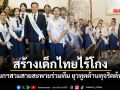 นายกฯสวมสายสะพายร่วมทีม ยุวทูตต้านทุจริตต้นแบบ ชมกองทุน ป.ป.ช. เดินหน้าถูกทาง สร้างเด็กไทยไร้โกง