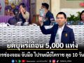 ศุลกากรช่องจอม จับมือ ไปรษณีย์โคราช ลุย 10 วัน 10 คืน ยึดบุหรี่เถื่อน 5,000 แท่ง ทะลุ 5 ล้านบาท