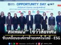 ‘สหพัฒน์’ โชว์วิสัยทัศน์ ขับเคลื่อนองค์กรด้วยเทคโนโลยี - ESG