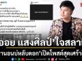 ข่มตานอนบ่หลับดอก เปิดโพสต์สุดเศร้า ออย แสงศิลป์ หลังสูญเสียคุณพ่อ แฟนเพลงแห่ส่งกำลังใจ