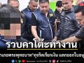 รวบคาโต๊ะ!  ปลัดอำเภอพระพุทธบาท ทุจริตเรียกเงินหลักหมื่น แลกออกใบอนุญาตปืน (ป.3)