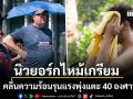 นิวยอร์กไหม้เกรียม คลื่นความร้อนรุนแรงพุ่งแตะ 40 องศาฯ พลเมืองสู้ชีวิตดิ้นหาทางรอด
