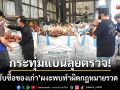 กระทุ่มแบนลุยตรวจ! ‘ร้านรับซื้อของเก่า’ ผงะพบทำผิดกฎหมายรวด 3 ร้าน