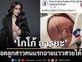 โกโก้ อารยะ มิสแกรนด์ไทยแลนด์ 2019 คลอดลูกสาวคนแรก น้องเอวา ฉายแววสวยได้แม่