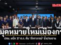 ปชน. ผนึก 37 ส.ก. ดัน ‘ภัทราภรณ์’ นั่งประธาน