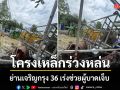 โครงเหล็กร่วงหล่น ย่านเจริญกรุง 36 เร่งช่วยผู้บาดเจ็บ