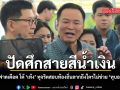 อนุทิน ฟาดเดือด โต้ เท้ง ทุจริตสอบท้องถิ่นลากถึงใครไม่ช่วย ทุบอย่างเดียว