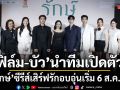 ฟิล์ม บัว นำทีมเปิดตัว รักษ์ ซีรีส์เสิร์ฟรักอบอุ่น เริ่ม 6 ส.ค.นี้ ทาง TrueVisions NOW