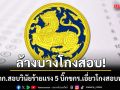 ปลัด มท. เตรียมเซ็นตั้งกรรมการสอบวินัยร้ายแรง 5 บิ๊กข้าราชการเอี่ยวโกงสอบท้องถิ่น