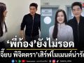 \'พี่ก้อง\'ยังไม่รอด \'เจี๊ยบ พิจิตตรา\'เสิร์ฟโมเมนต์น่ารัก อยากถ่ายรูปด้วย