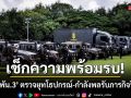 เช็กความพร้อมรบ! \'ร.6 พัน.3\' ตรวจยุทโธปกรณ์-กำลังพลรับภารกิจปี 69
