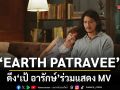 EARTH PATRAVEE ส่งซิงเกิล เป็นฉันที่คิดผิดไป (Grow Old/Apart) พร้อมดึง เป้ อารักษ์ ร่วมแสดง MV
