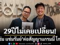 29 ปีไม่เคยเปลี่ยน แช่ม แช่มรัมย์ ต่อสัญญาแกรมมี่ โกลด์ ย้ำผูกพันบ้านหลังที่สร้างชื่อ
