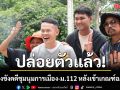 ปล่อยตัวแล้ว! 6 ผู้ต้องขังคดีชุมนุมการเมือง-ม.112 หลังเข้าเกณฑ์อภัยโทษ