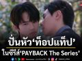 มินลี สวมมาสคอตกระต่ายหวังปั่นหัว ท็อปแท็ป ในซีรีส์ PAYBACK The Series