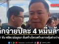 เลิกจ่ายปีละ 4 หมื่นล้าน อนุทิน ดัน ฟลัดเวย์อยุธยา ลั่นสร้างโครงสร้างถาวรคุ้มค่ากว่าเยียวยา