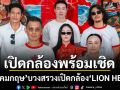 เปิดกล้อง พร้อมเชิด เอส คมกฤษ นำทีมบวงสรวงเปิดกล้อง LION HEART