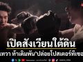 หมัดเทวา ท้าเดิมพัน ปล่อยโปสเตอร์และทีเซอร์แรก เปิดสังเวียนใต้ดิน