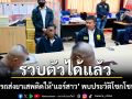 รวบแล้ว! คนขับรถส่งยาเสพติดให้ แอร์สาว พบประวัติโชกโชนคดียา
