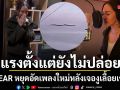 แรงตั้งแต่ยังไม่ปล่อย KLEAR หยุดอัดเพลงใหม่ หลังเจองูเลื้อยเข้ารถนักร้องนำ