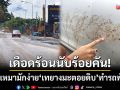 เดือดร้อนนับร้อยคัน! ผู้รับเหมามักง่าย ‘เทยางมะตอยดิบ’ ทำรถเก๋ง-กระบะพังยับ