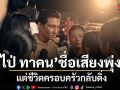 ไป่ ทาคน ชื่อเสียงพุ่ง แต่ชีวิตครอบครัวกลับดิ่ง Fight For Hope อีพี 6