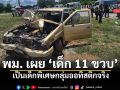 พม. ยันเด็ก 11 ขวบ เป็นผู้ป่วยออทิสติก ขึ้นทะเบียนคนพิการประเภท 7