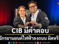 CIB มีคำตอบ! ขี่รถจักรยานยนต์ไฟฟ้าลงถนน ผิดหรือไม่? สายสืบชาวบ้าน ไขทุกข้อสงสัย