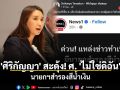 \'ศิริกัญญา\' สะดุ้ง! ศ. \'ไม่ใช่ดิฉัน\' นายกฯสำรองสีน้ำเงิน