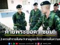ค่ายพระยอดฯ ขยับ! ร.3 พัน.3 ตรวจสำรวจพิเศษ 9 สายยุทธบริการ ยกระดับความพร้อมรบ