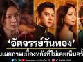 4 อัศจรรย์แท็กทีมสร้างสรรค์ อัศจรรย์วันทอง พร้อมเผยภาพเบื้องหลังที่ไม่เคยเห็นครั้งแรก