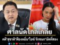 ศาลนัดไกล่เกลี่ยคดี สุชาติ ฟ้องหมิ่น ไอซ์ รักชนก นัดที่สอง