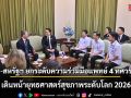 ไทย-สหรัฐฯ ยกระดับความร่วมมือแพทย์ 4 ทศวรรษ เดินหน้ายุทธศาสตร์สุขภาพระดับโลก 2026