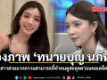 ส่องภาพ ทนายบุญ นภัทร สาวสวยมากความสามารถที่ทำคนดูสะดุดตาจนคอเคล็ด