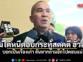 รุทธพล โต้ ไอติม ยัน ไม่หนีตอบกระทู้สดคดี ฮั้วสว. บอกเป็นเรื่องเก่า ลั่นหากถามอีกไปตอบแน่