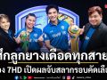 ศึกลูกยางเดือดทุกสาย ช่อง 7HD เปิดผลจับสลากรอบคัดเลือก วอลเลย์บอลนักเรียน แชมป์กีฬา 7HD 2026