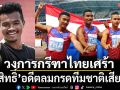 วงการกรีฑาไทยเศร้า : \'อภิสิทธิ์\'อดีตลมกรดทีมชาติเสียชีวิต